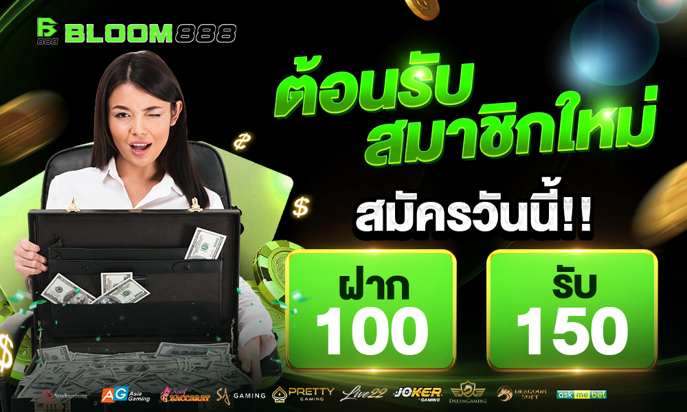 promotion สมาชิกใหม่